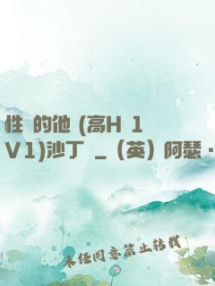 性癮的他 (高H 1V1)沙丁魚